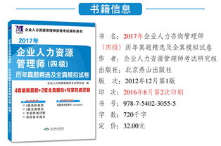 企業(yè)人力資源管理師四級 歷年真題精解與全真模擬實戰(zhàn)