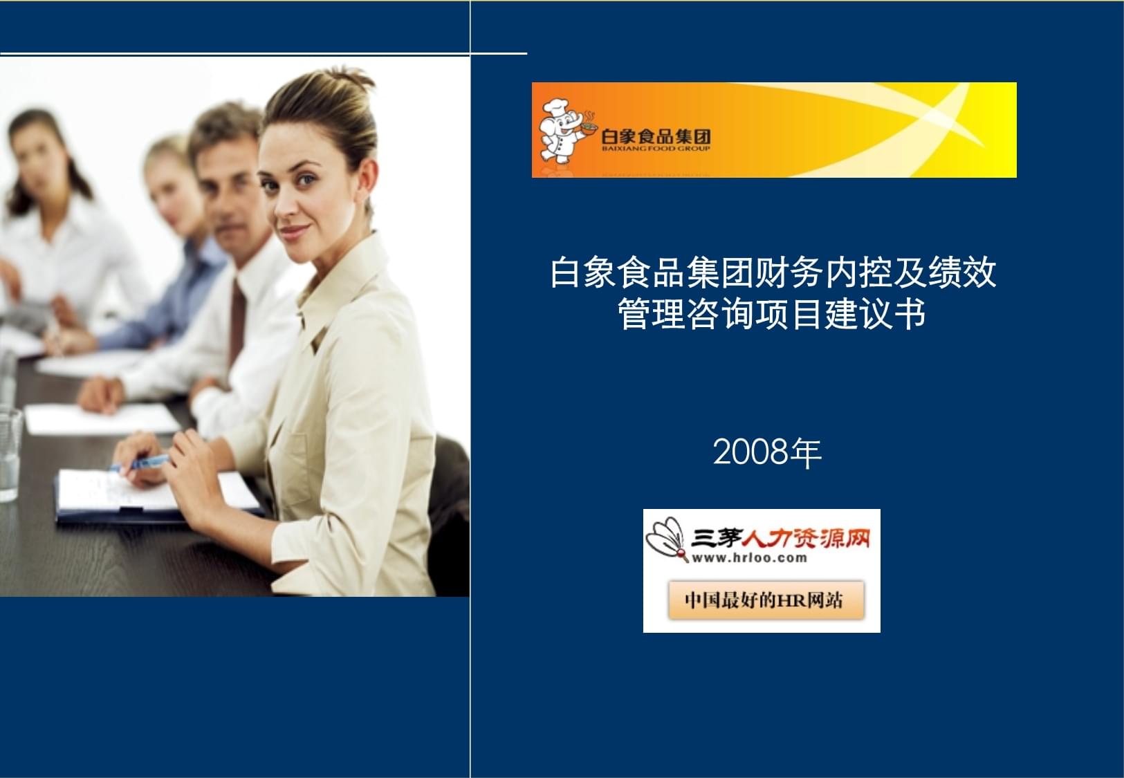 白象食品集團財務內(nèi)控與績效管理體系優(yōu)化咨詢項目建議書