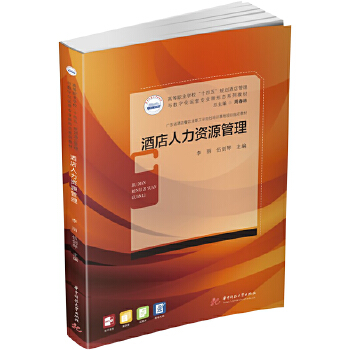 酒店人力資源管理 從理論到實踐的全面解析——評李麗、伍劍琴《酒店人力資源管理》